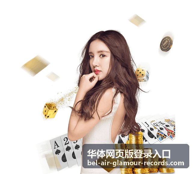 华体网页版登录入口最新信息封面