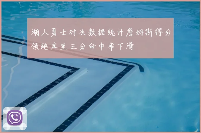 湖人勇士对决数据统计詹姆斯得分领跑库里三分命中率下滑
