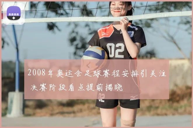 2008年奥运会足球赛程安排引关注 决赛阶段看点提前揭晓