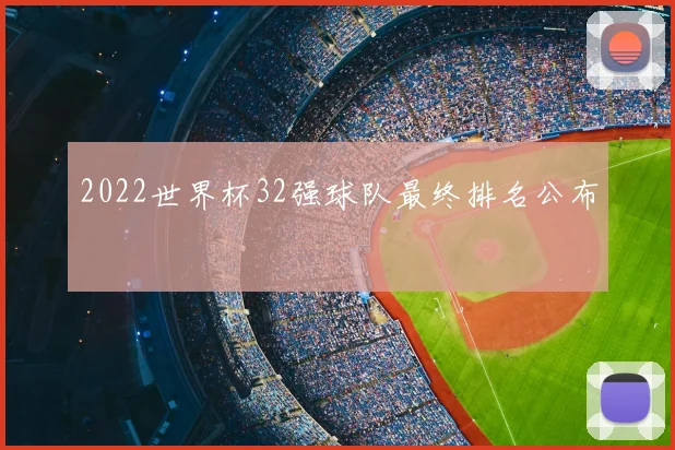 2022世界杯32强球队最终排名公布
