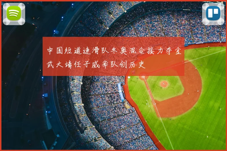 中国短道速滑队冬奥混合接力夺金武大靖任子威率队创历史