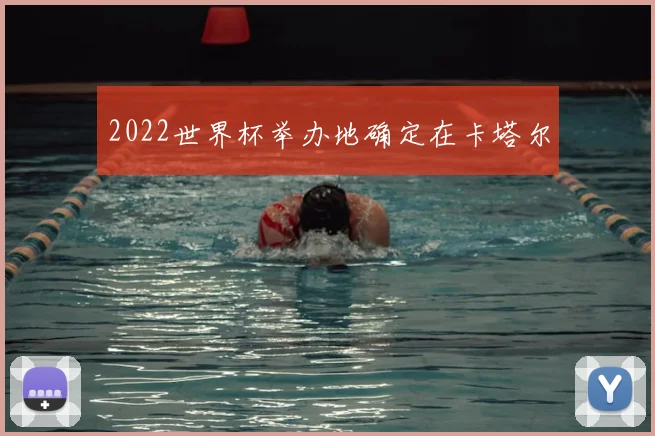 2022世界杯举办地确定在卡塔尔