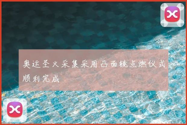 奥运圣火采集采用凸面镜点燃仪式顺利完成