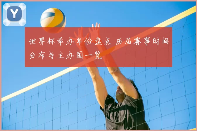 世界杯举办年份盘点 历届赛事时间分布与主办国一览