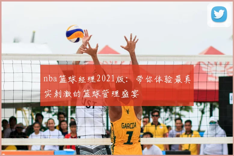nba篮球经理2021版:带你体验最真实刺激的篮球管理盛宴