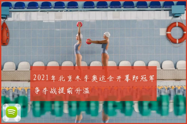 2021年北京冬季奥运会开幕即冠军争夺战提前升温