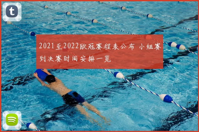 2021至2022欧冠赛程表公布 小组赛到决赛时间安排一览