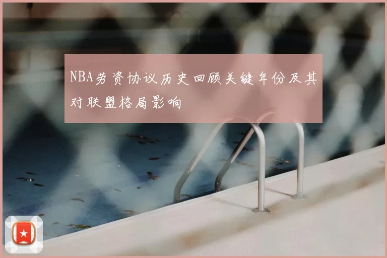 NBA劳资协议历史回顾关键年份及其对联盟格局影响