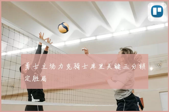 勇士主场力克骑士库里关键三分锁定胜局