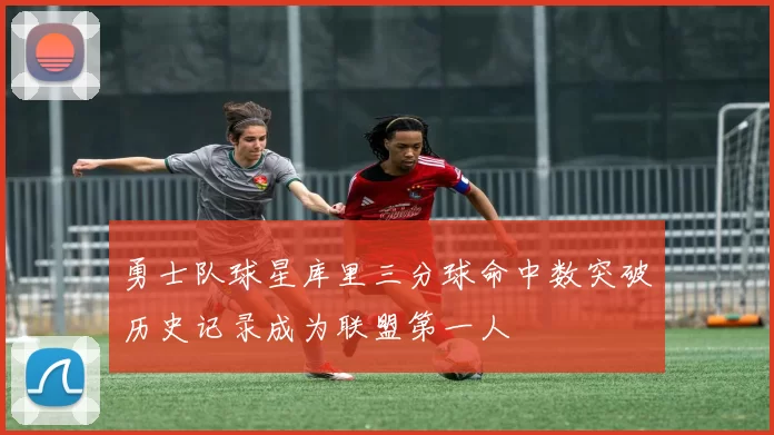 勇士队球星库里三分球命中数突破历史记录成为联盟第一人