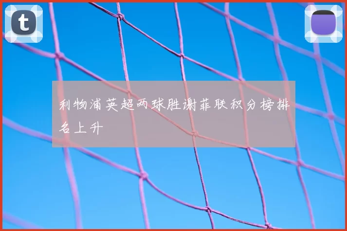 利物浦英超两球胜谢菲联积分榜排名上升
