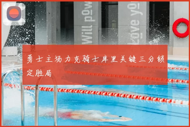 勇士主场力克骑士库里关键三分锁定胜局