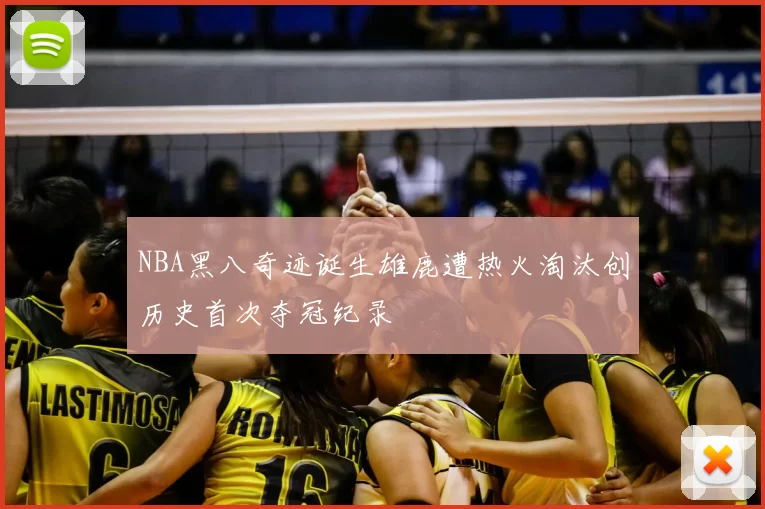 NBA黑八奇迹诞生雄鹿遭热火淘汰创历史首次夺冠纪录
