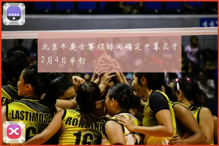 北京冬奥会赛程时间确定开幕式于2月4日举行