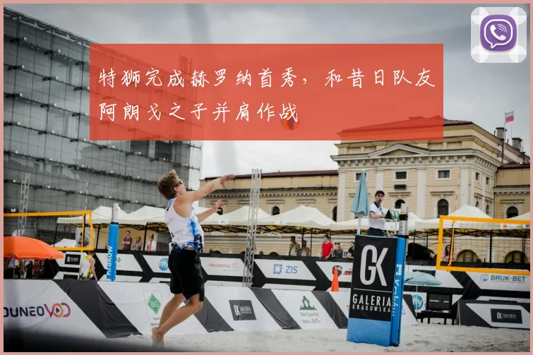 特狮完成赫罗纳首秀，和昔日队友阿朗戈之子并肩作战