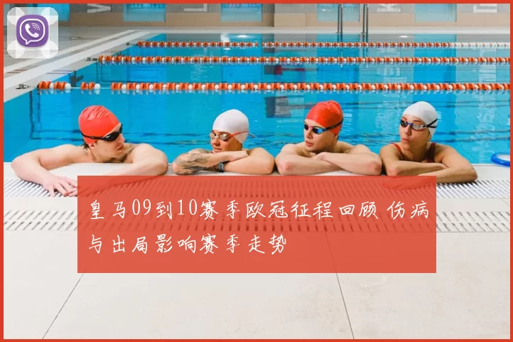 皇马09到10赛季欧冠征程回顾 伤病与出局影响赛季走势