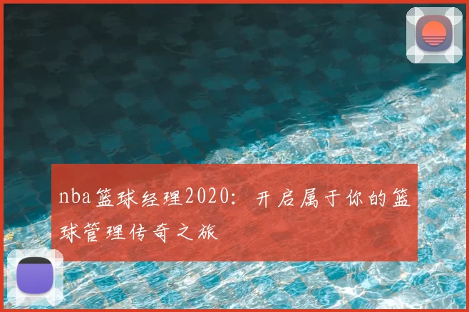 nba篮球经理2020:开启属于你的篮球管理传奇之旅