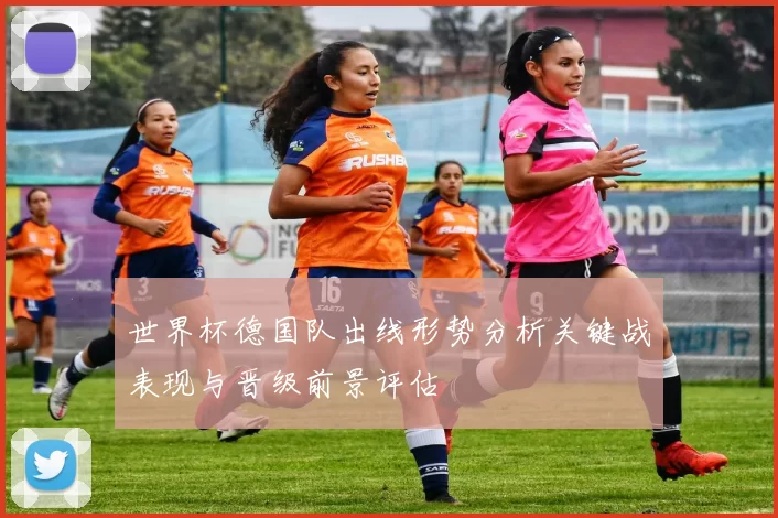 世界杯德国队出线形势分析关键战表现与晋级前景评估