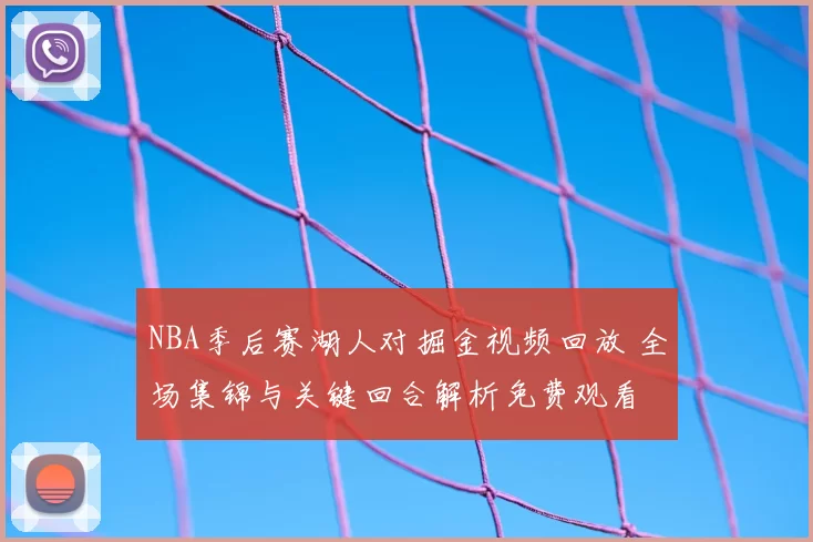 NBA季后赛湖人对掘金视频回放 全场集锦与关键回合解析免费观看