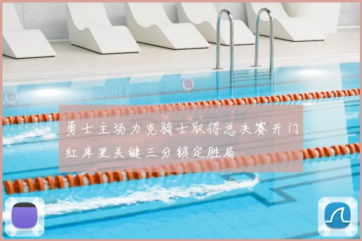 勇士主场力克骑士取得总决赛开门红库里关键三分锁定胜局