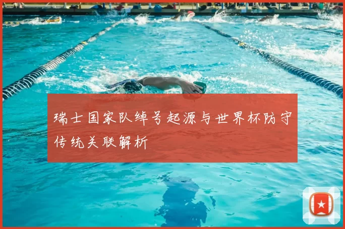 瑞士国家队绰号起源与世界杯防守传统关联解析