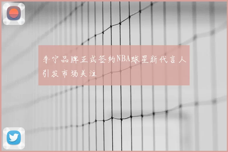 李宁品牌正式签约NBA球星新代言人引发市场关注