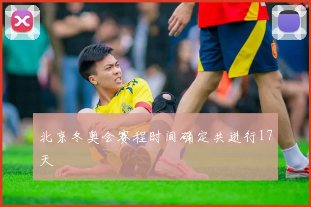 北京冬奥会赛程时间确定共进行17天