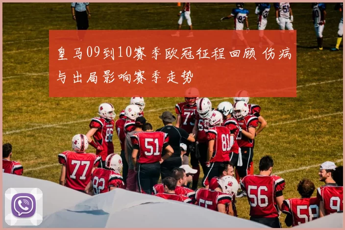 皇马09到10赛季欧冠征程回顾 伤病与出局影响赛季走势