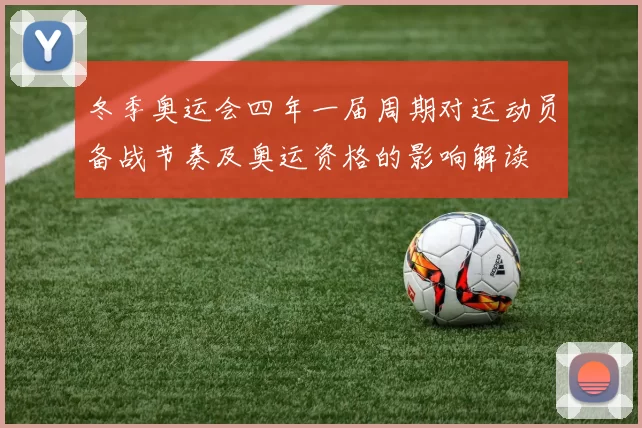 冬季奥运会四年一届周期对运动员备战节奏及奥运资格的影响解读