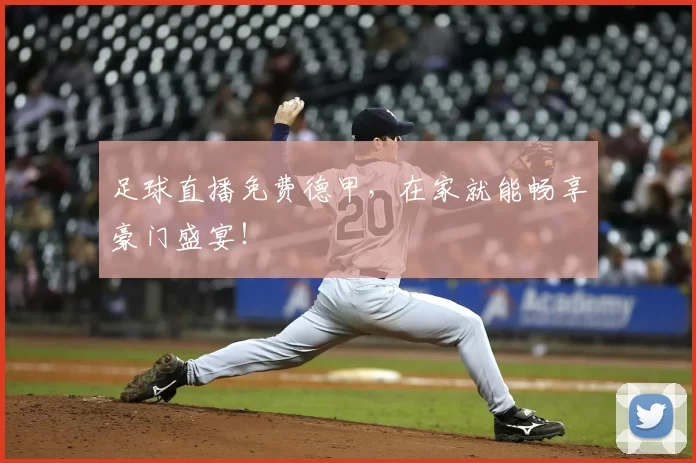 足球直播免费德甲,在家就能畅享豪门盛宴!